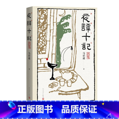 [正版]夜谭十记马识途夜谭续记让子弹飞龙门阵长篇小说中国当代