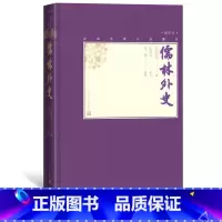 [正版]儒林外史中国古典小说藏本精装插图本小32开吴敬梓著张慧剑校注当代人物画名家程十髪精美插图
