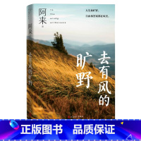去有风的旷野 [正版]去有风的旷野阿来著尘埃落定 茅盾文学奖 旷野 释放 治愈店长