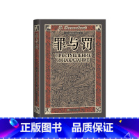 罪与罚 [正版]罪与罚(俄)陀思妥耶夫斯基