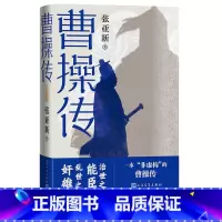 [正版]曹操传张亚新著治世之能臣乱世之奸雄一本非虚构的曹操传