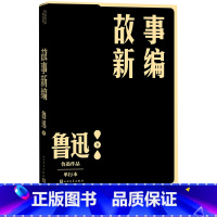 [正版]故事新编鲁迅单行本现当代文学小说作家全集后现代历史小说家力推借鉴的经典之作