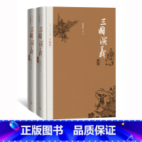 [正版]三国演义四大名著珍藏版布面精装罗贯中著戴敦邦插图本古典小说人民文学出版社