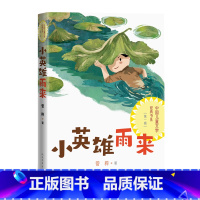 小英雄雨来 [正版]小英雄雨来中国儿童文学经典书系管桦著六年级上册爱国主义教育革命传统文化