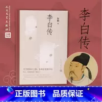 [正版]李白传文学性严谨性兼具的李白传记含有李白传世书法真迹高清插图