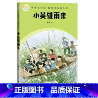 小英雄雨来 [正版]小英雄雨来快乐读书吧·整本书阅读丛书管桦语文六年级上册配套阅读图书/精选精编精校/名师领读,版本精良