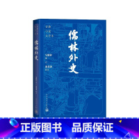 儒林外史 [正版]儒林外史大字本(清)吴敬梓著;张慧剑校注人民文学出版社