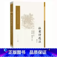[正版]樊登杜甫诗选注增补本萧涤非选注中国古典文学读本丛书典藏诗词新书上市书籍人民文学出版社