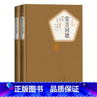 [正版]堂吉诃德上下精装版塞万提斯著名著名译丛书新版震撼上市附赠有声读物人民文学出版社