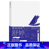 [正版]舒婷的诗蓝星诗库典藏版舒婷著诗歌 新诗人民文学