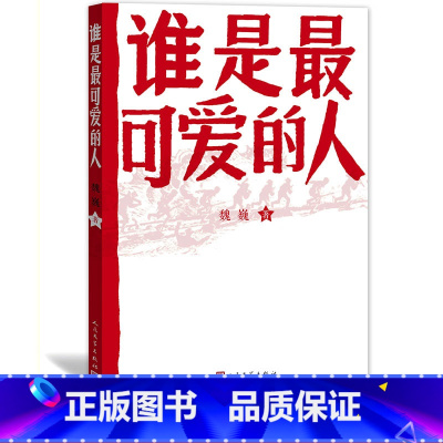 [正版]谁是可爱的人魏巍著中国人民志愿军抗美援朝纪念红色经典东方铁道游击队朝鲜战争初中生课外阅读