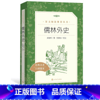[正版]儒林外史吴敬梓著九年级下语文阅读丛书中小学语文初中部分人民文学出版社