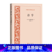 [正版]诗学外国文艺理论丛书古希腊 亚里士多德 亚理斯多德 诗学 文艺理论 罗念生 经典 文艺理论 人民文学出版社