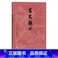 [正版]古文观止古典文学大字本吴楚材吴调侯基本经典大字排版疏朗悦目优质版本精良编校详注本足本大开本护眼传统经典