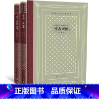 [正版]堂吉诃德(上下)/外国文学名著丛书(网格本)(西班牙)塞万提斯著 杨绛译 人民文学出版社