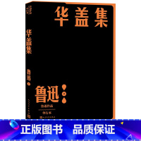 [正版]华盖集鲁迅作品单行本经典杂文集战士和苍蝇青年书