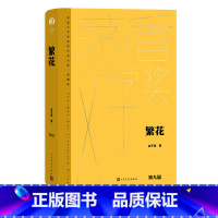 [正版]繁花精装本金宇澄著第九届茅盾文学奖获奖作品全文无删减王家卫导演胡歌马伊琍唐嫣辛芷蕾主演同名电视剧原著上海生活长