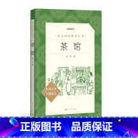 [正版]茶馆老舍著 《语文》阅读丛书中小学语文初中部分人民文学出版社