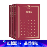 艳阳天新中国70年70部长篇小说典藏浩然人民文学出版社 [正版]艳阳天新中国70年70部长篇小说典藏浩然人民文学出版社精