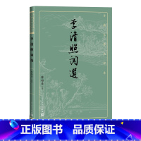 [正版]李清照词选古典文学大字本基本经典大字排版疏朗悦目优质版本精良编校女词人宋词陈祖美注释评注大开本疏朗悦目护眼传统