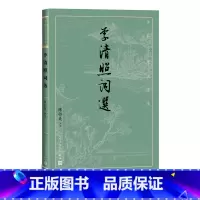 [正版]李清照词选古典文学大字本基本经典大字排版疏朗悦目优质版本精良编校女词人宋词陈祖美注释评注大开本疏朗悦目护眼传统