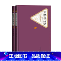 [正版]米德尔马契乔治·爱略特著项星耀译精装伟大的英文小说长篇名著名译系列丛书第三辑附赠有声读物人民文学出版社