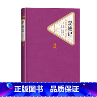 [正版]双城记精装狄更斯著名著名译丛书精译精选精装附赠有声读物人民文学出版社