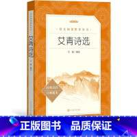 [正版]艾青诗选王晓编选九年级上语文阅读丛书中小学语文初中部分人民文学出版社