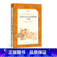 [正版]初中生古诗文背诵70篇七年级语文阅读丛书中小学语文初中部分人民文学出版社