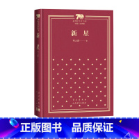 新星新中国70年70部长篇小说典藏柯云路人民文学出版社 [正版]新星新中国70年70部长篇小说典藏柯云路人民文学出版社精