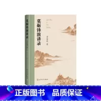 莫砺锋演讲录 [正版]莫砺锋演讲录莫砺锋著人民文学出版社