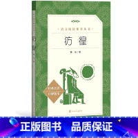 [正版]彷徨鲁迅著 《语文》阅读丛书中小学语文高中部分人民文学出版社