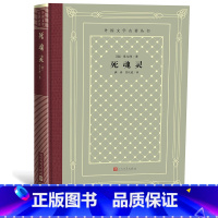 [正版]死魂灵/外国文学名著丛书藏书(网格本) 俄 果戈理 著 满涛 许庆道 译