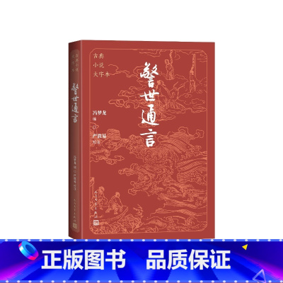 警世通言大字本 [正版]警世通言大字本冯梦龙编;严敦易校注