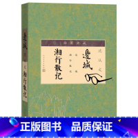 [正版]边城湘行散记插图典藏人民文学出版社沈从文代表小说边城代表散文湘行散记