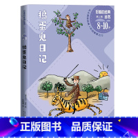捣蛋鬼日记 [正版]捣蛋鬼日记好看的经典丛书(意大利)万巴著露着衬衫角的小蚂蚁许高鸿人民文学