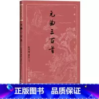 [正版]元曲三百首张燕瑾黄克选注元曲散曲古代文学大字本大开本疏朗悦目护眼传统经典唐诗宋词元曲元曲就看元曲三百首