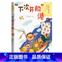 “下次开船”港 [正版]下次开船港中国儿童文学经典书系1-6年级小学生课外阅读中国儿童文学经典书系资源优势高品质读物