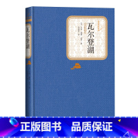 [正版]瓦尔登湖精装版亨利戴维梭罗著苏福忠译名著名译丛书人民文学出版社