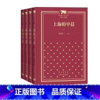 上海的早晨新中国70年70部长篇小说典藏周而复人民文学出版社 [正版]上海的早晨新中国70年70部长篇小说典藏周而人民文