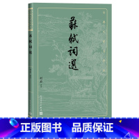 [正版]苏轼词选古典文学大字本基本经典大字排版疏朗悦目优质版本精良编校苏东坡宋词刘石注释评注大开本护眼传统经典