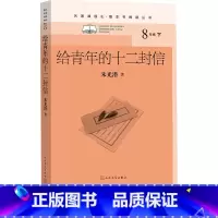 [正版]给青年的十二封信朱光潜著初中语文名著导读高中语文整本书阅读中学生课外阅读名著课程化名师领读