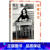 [正版]安妮日记(德)安妮·弗兰克著;高年生译 人民文学出版社