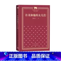 许茂和他的女儿们新中国70年70部长篇小说典藏茅盾文学奖人民文学出版社 [正版]许茂和他的女儿们周克芹新中国70年70部