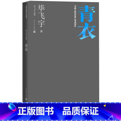 [正版]青衣毕飞宇著毕飞宇文集中篇小说现当代文学人民文学出版社