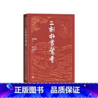 二刻拍案惊奇大字本 [正版]二刻拍案惊奇大字本凌濛初著,陈迩冬、郭隽杰校注人民文学出版社