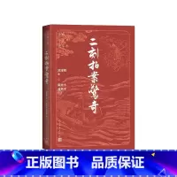 二刻拍案惊奇大字本 [正版]二刻拍案惊奇大字本凌濛初著,陈迩冬、郭隽杰校注人民文学出版社