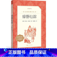 [正版]绿野仙踪弗兰克·鲍姆著张晓璐译 《语文》阅读丛书中小学小学部分课标人民文学出版社