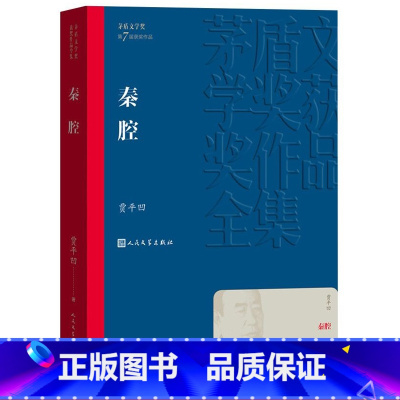 [正版]秦腔茅盾文学奖获奖作品全集平装贾平凹人民文学出版社