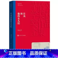 [正版] 许茂和他的女儿们 茅盾文学奖获奖作品全集 平装 周克芹 人民文学出版社